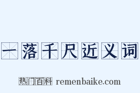 一落千尺近义词是什么意思的图片